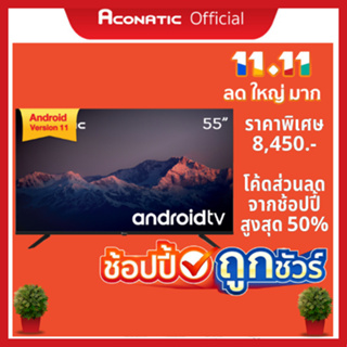 ภาพขนาดย่อสินค้าAndroid 11 รุ่น 55US300AN ทีวีอัจฉริยะ รีโมทสั่งการด้วยเสียง Aconatic LED 4K UHD แอลอีดี แอนดรอยทีวี ขนาด 55 นิ้ว(รับประกัน 3 ปี)