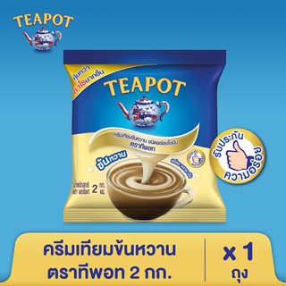 ครีมเทียมข้นหวาน ชนิดพร่องไขมัน ตราทีพอท ชนิดถุง 2 กก. (ถุงเดี่ยว)