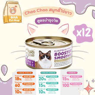 ChooChoo Smoothie ชูชู สมูทตี้บำรุงแมว สูตรไข่ขาวดูแลไต ขนาด 80 กรัม 12 กระป๋อง ขนนุ่ม อาหารแมวเปียก บำรุงแมว Choo Choo