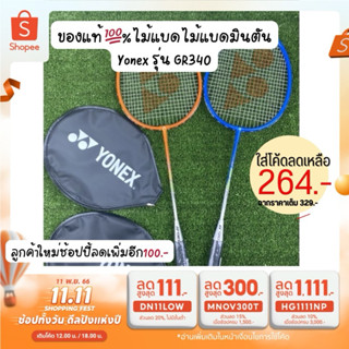 สินค้า ของแท้ 💯% ไม้แบด ไม้แบดมินตัน Yonex รุ่น GR340