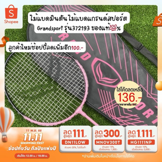 ภาพหน้าปกสินค้าไม้แบดมินตัน ไม้แบดแกรนด์สปอร์ต Grandsport รุ่น 372193 ของแท้💯% ที่เกี่ยวข้อง