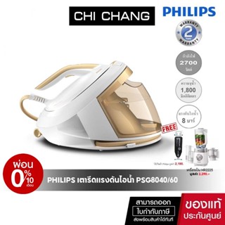 PHILIPS รุ่น PSG8040/60 เตารีดหม้อต้ม เตารีดแรงดันไอน้ำ (2700 วัตต์, 1.8 ลิตร)