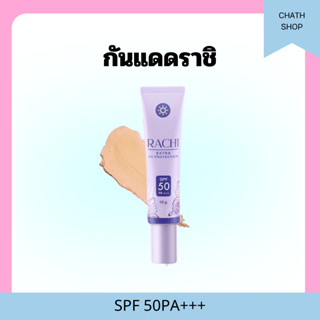 กันแดดราชิ RACHI EXTRA UV PROTECTION spf 50pa+++