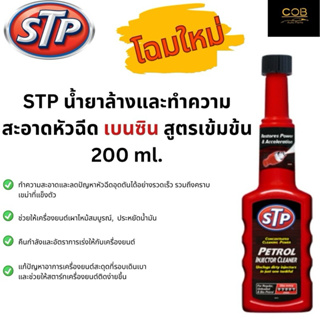 STP น้ำยาล้างทำความสะอาดหัวฉีดเบนซิน สูตรเข้มข้น Fuel Injector Cleaner 200 ml. [ของแท้100%]