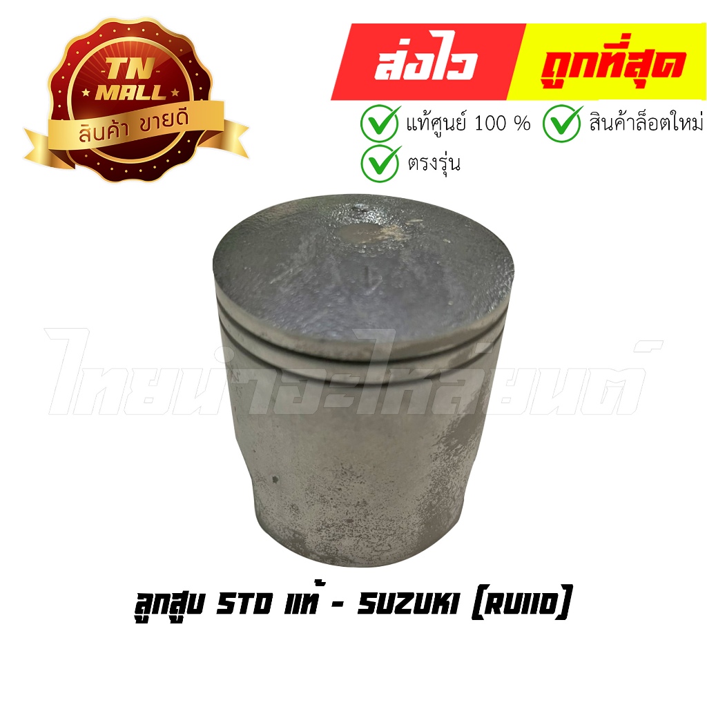 ลูกสูบ RU110 เบอร์ STD แท้ศูนย์ ยี่ห้อ Suzuki (DR11-27) (พร้อมแหวนและ ...