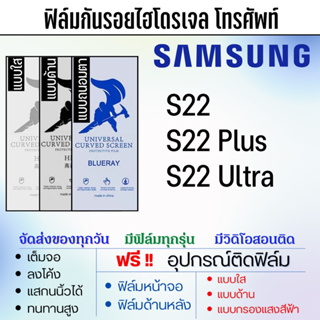 ฟิล์มไฮโดรเจล Samsung S22,S22 Plus,S22 Ultra แถมอุปกรณ์ติดฟิล์ม ติดง่าย ไร้ฟองอากาศ ซัมซุง