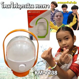 cholly.shop สุ่มสีนะคะ KM-7738 โคมไฟ LED ฉุกเฉิน KAMISAFE