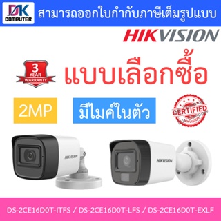 HIKVISION กล้องวงจรปิด มีไมค์ในตัว ความละเอียด2MP รุ่น DS-2CE16D0T-ITFS / DS-2CE16D0T-LFS / DS-2CE16D0T-EXLF แบบเลือกซื้