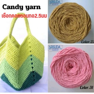 เชือกทอกลม Cotton cord 2.5mm100m.Candy yarn.สำหรับถัก นิตติ้ง โครเชต์ กระเป๋าถือกระเป๋าสะพาย