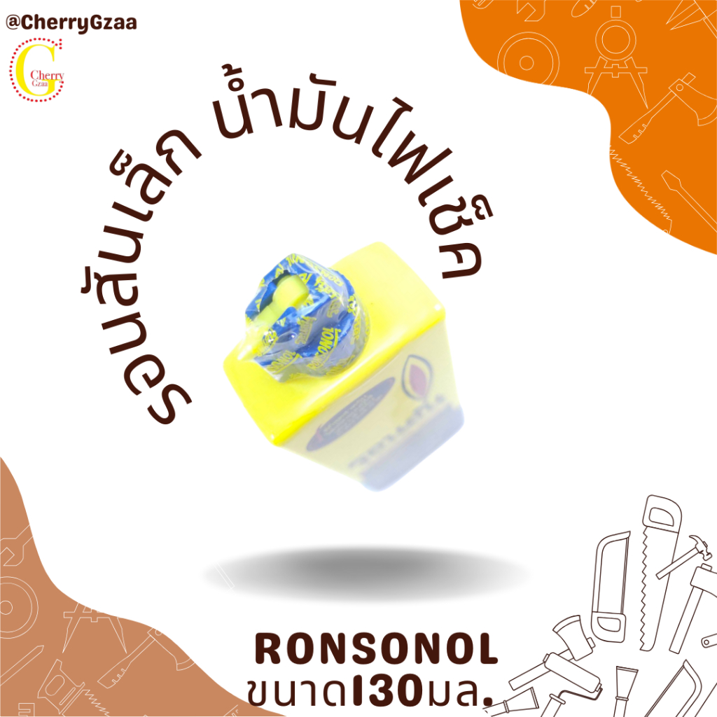 น้ำมันรอนสัน-น้ำมันไฟเช็ค-ronsonol-130ml-ไซส์เล็ก-ของแท้