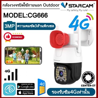 Vstarcam กล้องวงจรปิดกล้องใช้ภายนอกแบบใส่ซิมการ์ด รุ่นCG666ความละเอียด3ล้านพิกเซล #Center-it