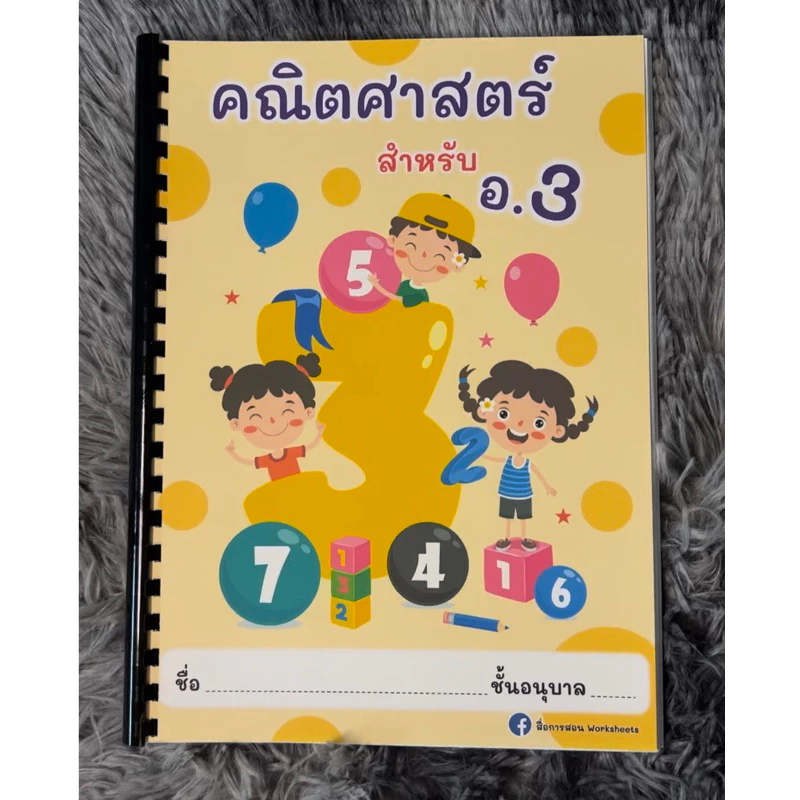 คณิตศาสตร์อนุบาล 3 เข้าเล่มสันกระดูกงู