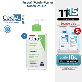 เซราวี CERAVE Hydrating Cleanser ทำความสะอาดผิวหน้าและผิวกายสำหรับผิวแห้ง 236ml.