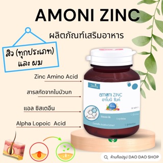 อาโมนิซิงค์ ของแท้ 100% กดติดตามลด 30 ฿ Zinc ซิงค์ Amoni Zinc(ชายนิ่ง) ผลิตภัณฑ์อาหารเสริมสำหรับผู้มีปัญหา สิว และ ผม