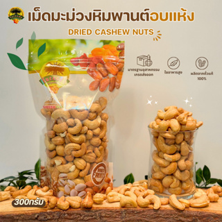 เม็ดมะม่วงหิมพานต์อบแห้ง (Dried Cashew Nuts) 300g.