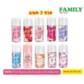 Vivite วีไวต์ โรลออนไวท์เทนนิ่ง ระงับกลิ่นกาย ขนาด 20-25 ml.(แพ็ค3)