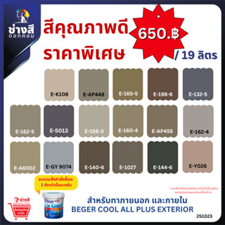 Beger เบเยอร์คูล ออลพลัส สีทาภายนอก และภายใน ชนิด ด้าน ขนาด 19 ลิตร สีทาบ้าน ราคาพิเศษ (จัดส่งออเดอร์ละ1ถัง)