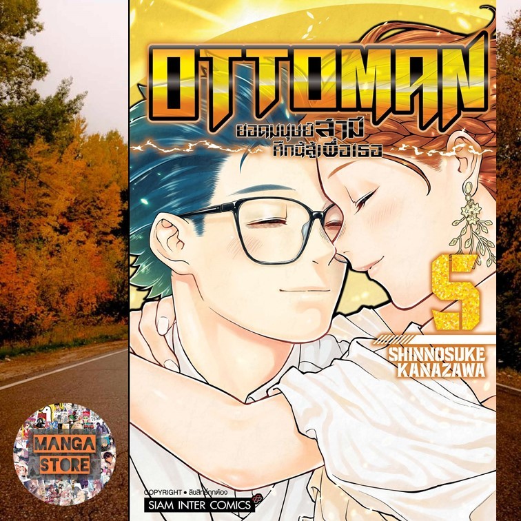 เปิดจอง-ottoman-ยอดมนุษย์สามี-ศึกนี้สู้เพื่อเธอ-เล่ม-1-5-มือ-1-พร้อมส่ง