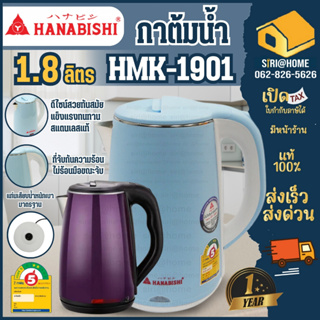 🔥ถูกสุด🔥 Hanabishi HMK-1901 คละสี กาต้มน้ำไร้สาย 1.8ลิตร กาต้มน้ำไฟฟ้า กาต้มน้ำ กาต้มน้ำร้อน กาต้มน้ำร้อนไฟฟ้า