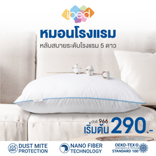 สินค้า ibed หมอนหนุนโรงแรม Sof-touch สัมผัสนุ่มแบบ 3D รุ่น I และ II ป้องกันไรฝุ่น ซักเครื่องได้ หลับสบายไม่ร้อนหัว (19x29 นิ้ว)