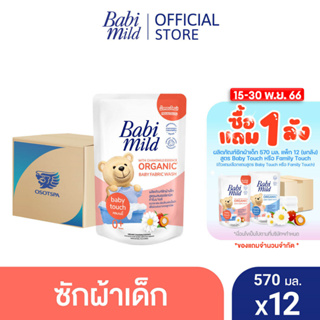 เช็ครีวิวสินค้าเบบี้มายด์ น้ำยาซักผ้าเด็ก เบบี้ ทัช 570 มล. X12 / Babi Mild Fabric Wash Baby Touch 570 ml. x12