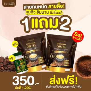 กาแฟถั่งเช่าทอง กาแฟแจ่มใส JAMSAI Coffee คุมหิว อื่มนาน เร่งเผาผลาญ (1 ห่อ 15 ซอง)