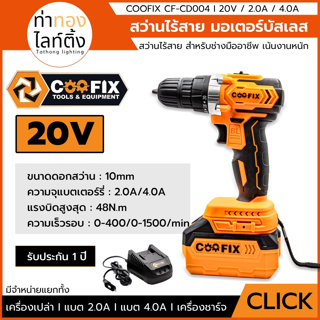 สว่านไร้สาย 20V COOLFIX CF-CD004 สำหรับช่างมืออาชีพ ใช้งานหนัก มีแบบแยก ...