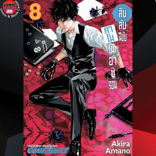 (Pre order) SIC #  สืบลับฉบับ คาโมโนะฮาชิรอน เล่ม 1-8