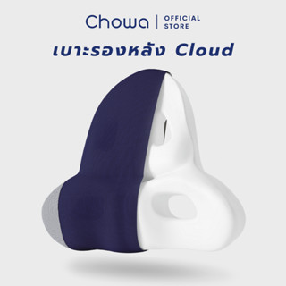 Chowa เบาะรองหลัง Cloud เบาะพิงหลังเพื่อสุขภาพวัสดุไฮเปอร์เมมโมรี่โฟม ปรับท่านั่งให้ถูกต้อง ช่วยบรรเทาอาการปวดหลัง