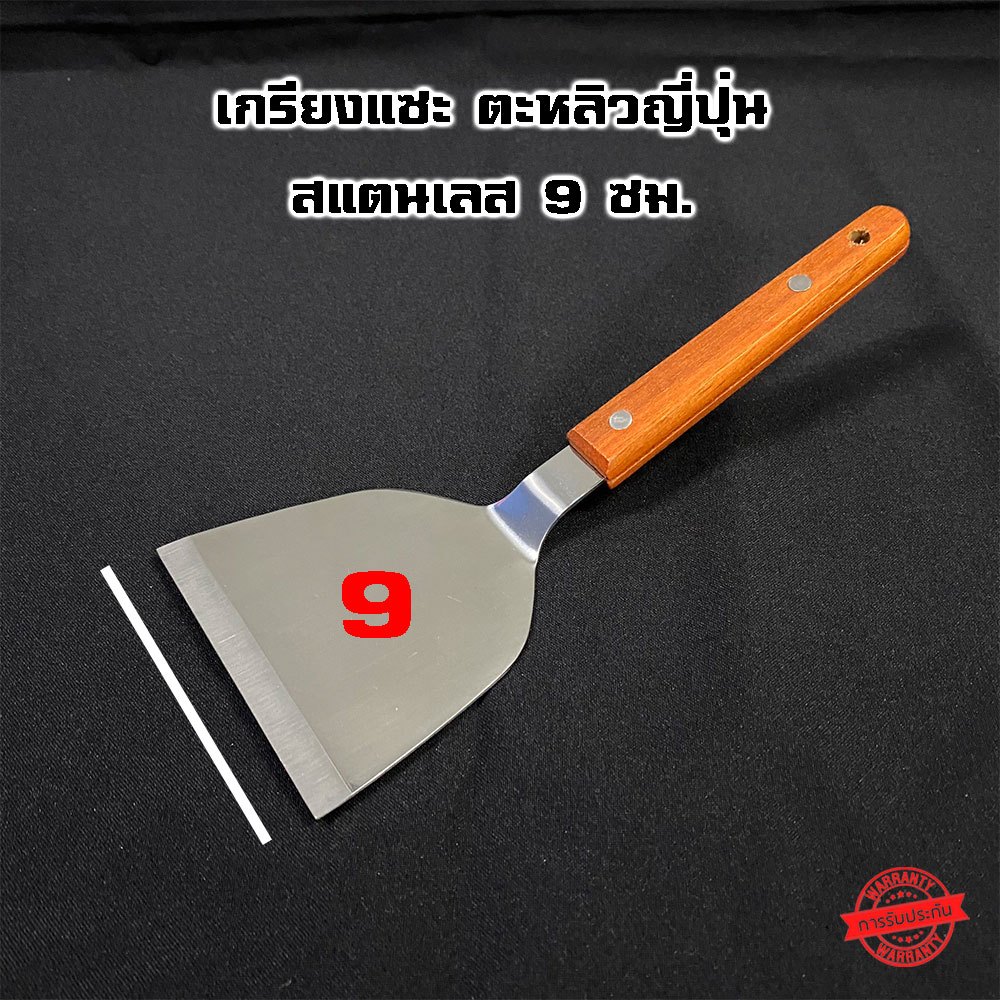 เกรียงสแตนเลส ตะหลิวญี่ปุ่น 9,10.5 ซม. ด้ามจับไม้ - Vmop | Shopee Thailand
