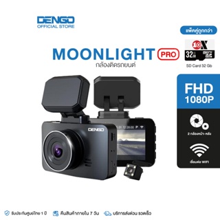 [1489.- Live] Dengo Moonlight Pro กล้องติดรถยนต์ Wifi 2 กล้องหน้า-หลัง ชัด 1080p แท้ คมทุกสภาพแสง เตือนออกนอกเลน-ระยะประชิด สั่งการด้วยเสียงได้ ประกัน 1 ปี