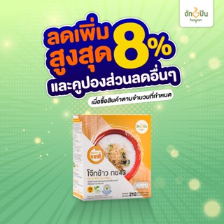 สินค้า ฮักปันโจ๊กข้าว กข43 กึ่งสำเร็จรูป (1กล่อง)  บรรจุ 210กรัม