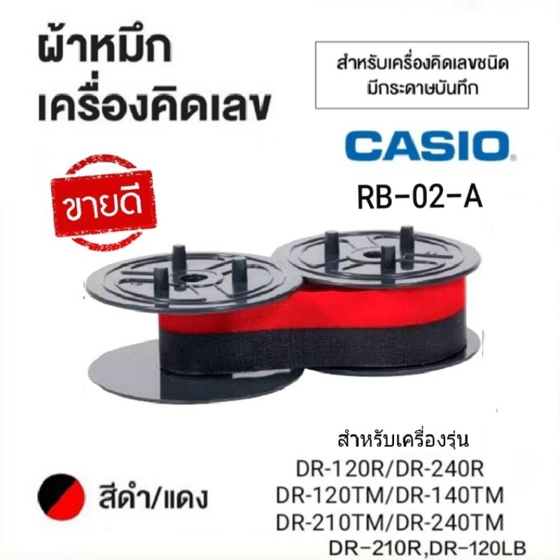 ผ้าหมึกเครื่องคิดเลข CASIO RB-02-A (สีดำ/แดง) ใช้กับเครื่องคิดเลข