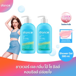 ลด50%(ใช้รหัสDANCENOVNEW)[แพ็คคู่] แดนซ์ ชาวเวอร์ เจล โอ้ มาย โกลว์ คอลเล็กชั่น โอ้ โซ ชิลล์ 300 มล. แพ็ค 2 ชิ้น