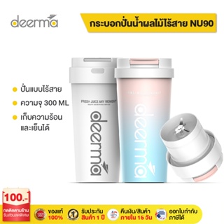 Deerma NU90 Portable Juicer Blender เครื่องปั่น เครื่องคั้นผลไม้ แก้วปั้นผลไม้ แบบพกพา แก้วปั่นน้ำผลไม้