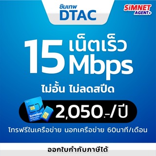 ภาพขนาดย่อสินค้าซิมเทพดีเเทค ซิมเน็ตรายปี DTAC เน็ตเเรง 15Mbps ไม่อั้น ไม่ลดสปีด โทรฟรีทุกค่าย ซิม คงกระพัน ออกใบกำกับภาษีได้ SimNet ซิมเทพ 5G ดีเเทค ais true