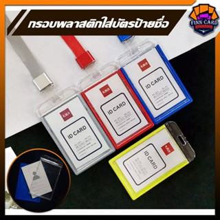 [Finncard] กรอบพลาสติก ใส่บัตร แนวตั้ง ที่ใส่บัตร ป้ายชื่อ บัตรพนักงาน กรอบบัตร ป้ายห้อยบัตร（ราคาไม่รวมสายคล้อง）NT