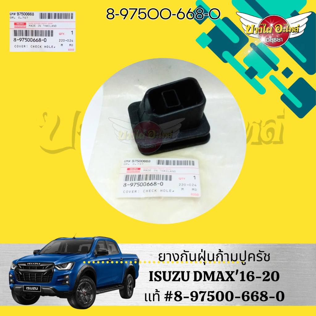 ยางกันฝุ่นก้ามปูครัช ISUZU DMAX'16-20 แท้ #8-97500-668-0 | Shopee Thailand