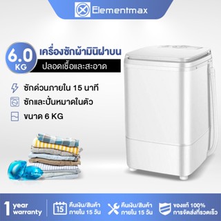 Elementmax  เครื่องซักผ้ามินิฝาบน เครื่องซักผ้า ขนาด 6 กก. Mini Washing Machine มินิในครัวเรือนเด็กทารกถังเดีย EP-ELWH5