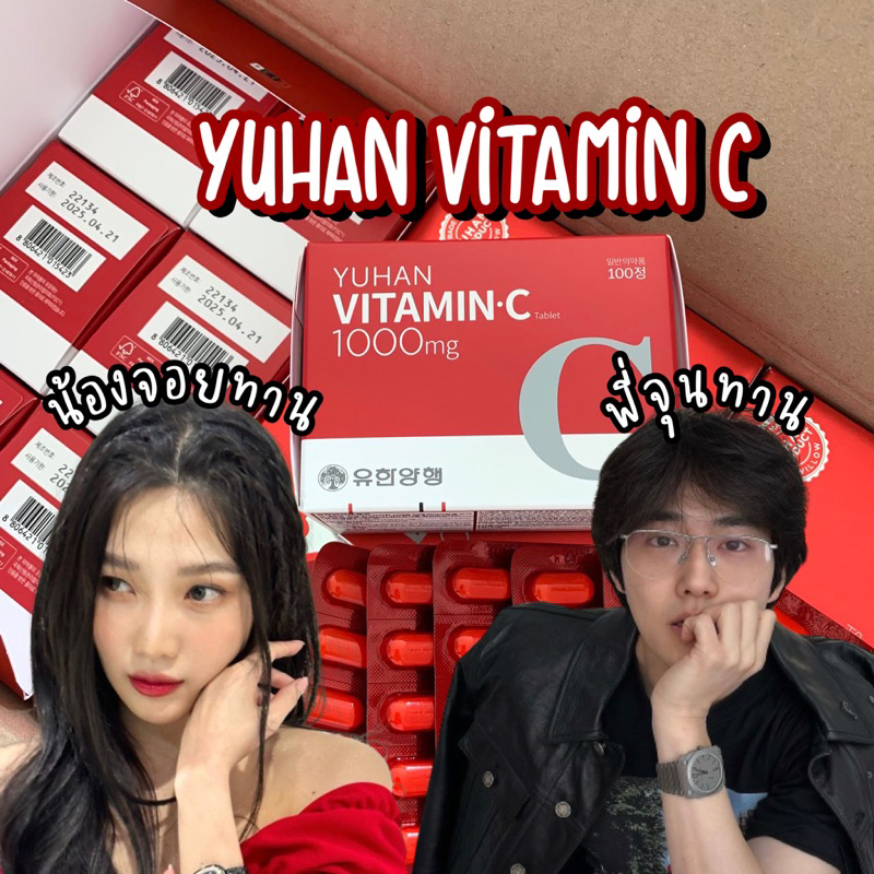 ของแท้/พร้อมส่ง ♡ วิตามินซีพี่จุน YUHAN VITAMIN C 100เม็ด / YUHAN ...