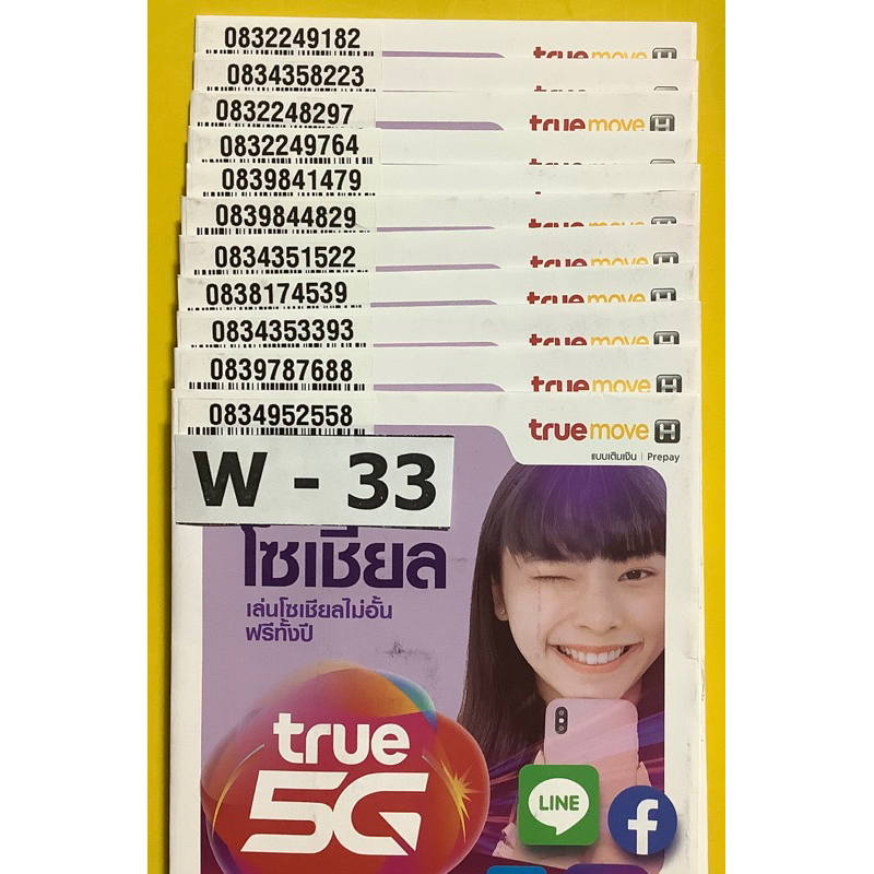 w-33เบอร์ดีเบอร์สวยแบบเติมเงินทรูมูฟเอช