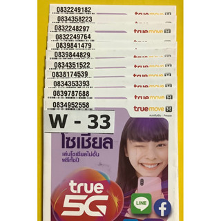 W-33เบอร์ดีเบอร์สวยแบบเติมเงินทรูมูฟเอช