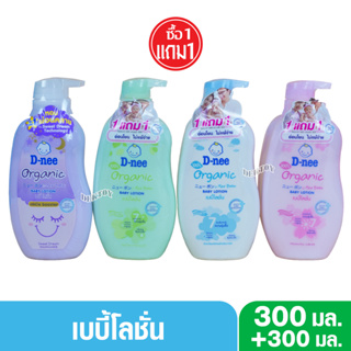 1 แถม 1 D-nee Organic ดีนี่ ออแกนิค เบบี้โลชั่น 300 มล.แถม 300 มล.