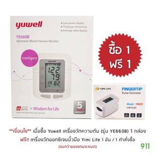 เครื่องวัดความดัน อิเล็กทรอนิกส์ ยูเวล รุ่น YE660B [1 กล่อง] | Yuwell Electronic Blood Pressure Monitor YE660B