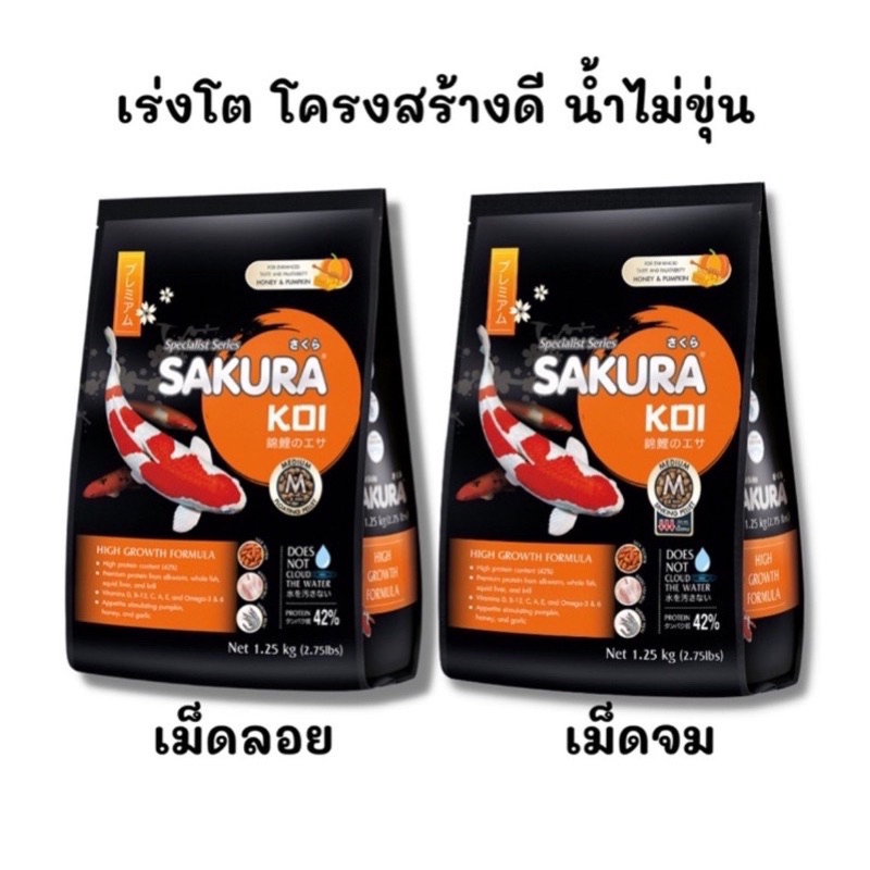 SAKURA KOI FISH FOOD PREMIUM SERIES( 1.25kg ) - อาหารปลาคาร์ฟ ซากุระโค ...