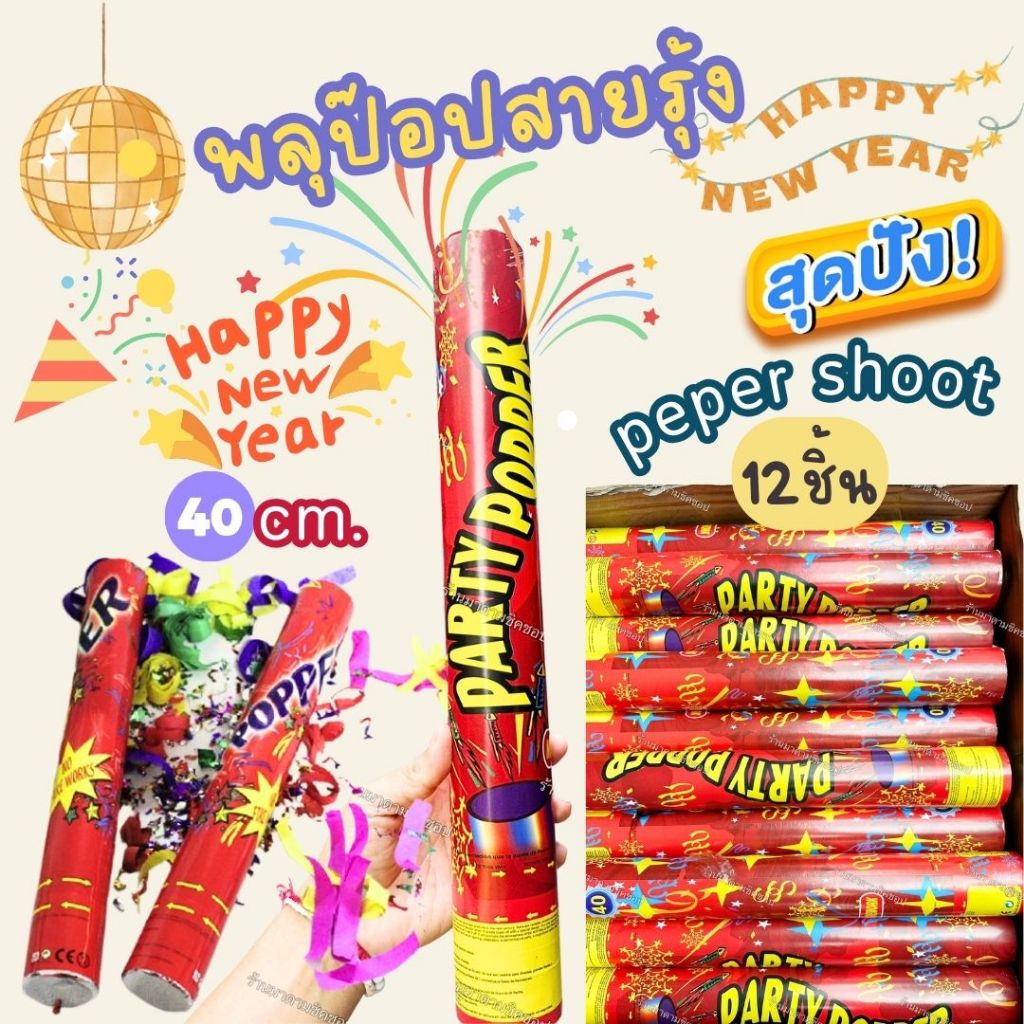 Pepper Popper แท่งสายรุ้งปาร์ตี้ ใช้ในงานปาร์ตี้เคาดาวน์ ปีใหม่ ...