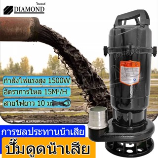 Diamond ปั๊มน้ำดูดโคลน ดูดโคลน ปั๊มแช่ 1.5 นิ้ว 1500W ปั้มดูดโคลน เครื่องสูบน้ำ ปั๊มน้ำ ปั้มแช่ สายไฟ 10 เมตร