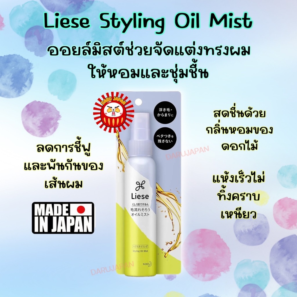 ญี่ปุ่นแท้ 100 Liese Styling Oil Mist 88ml. ออยล์มิสต์ ผลิตภัณฑ์ดูแล