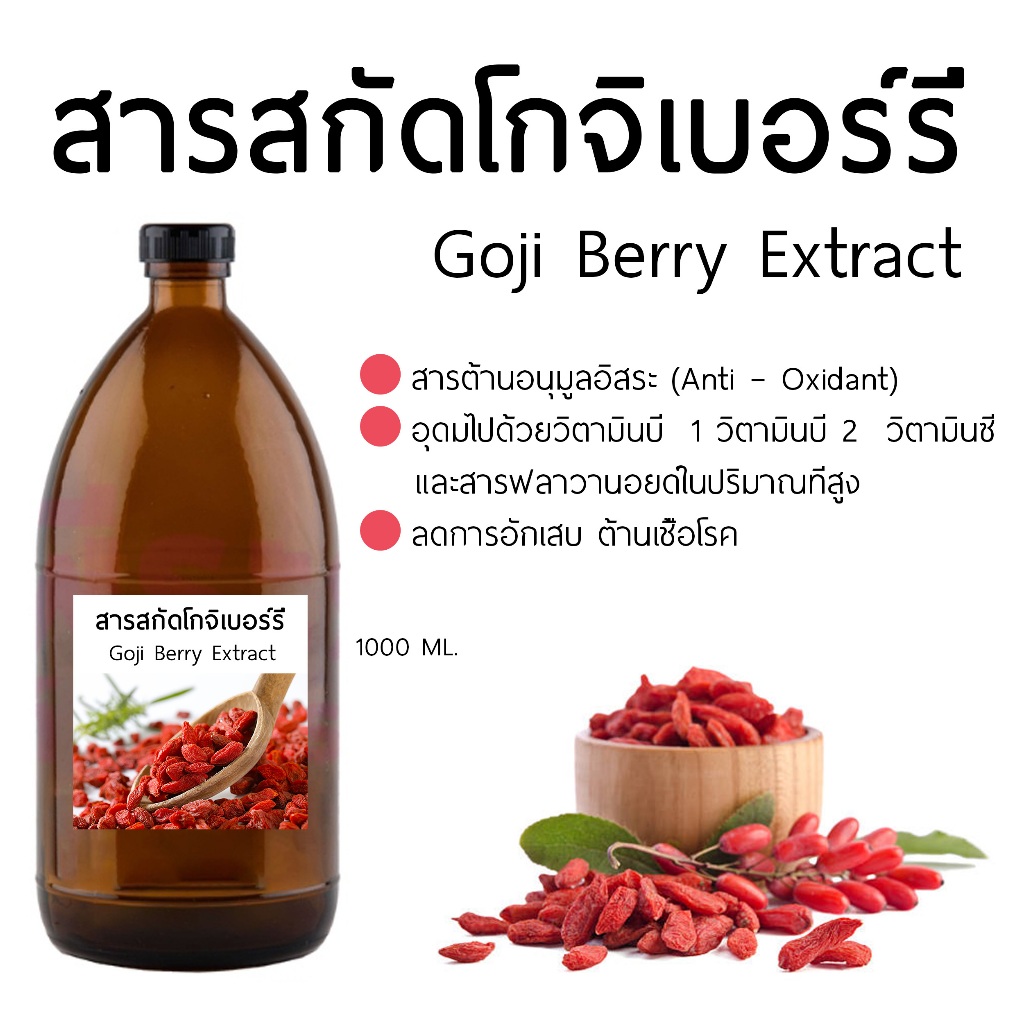สารสกัดจากโกจิเบอร์รี่ Goji Berry Extract 1000 Ml | Shopee Thailand