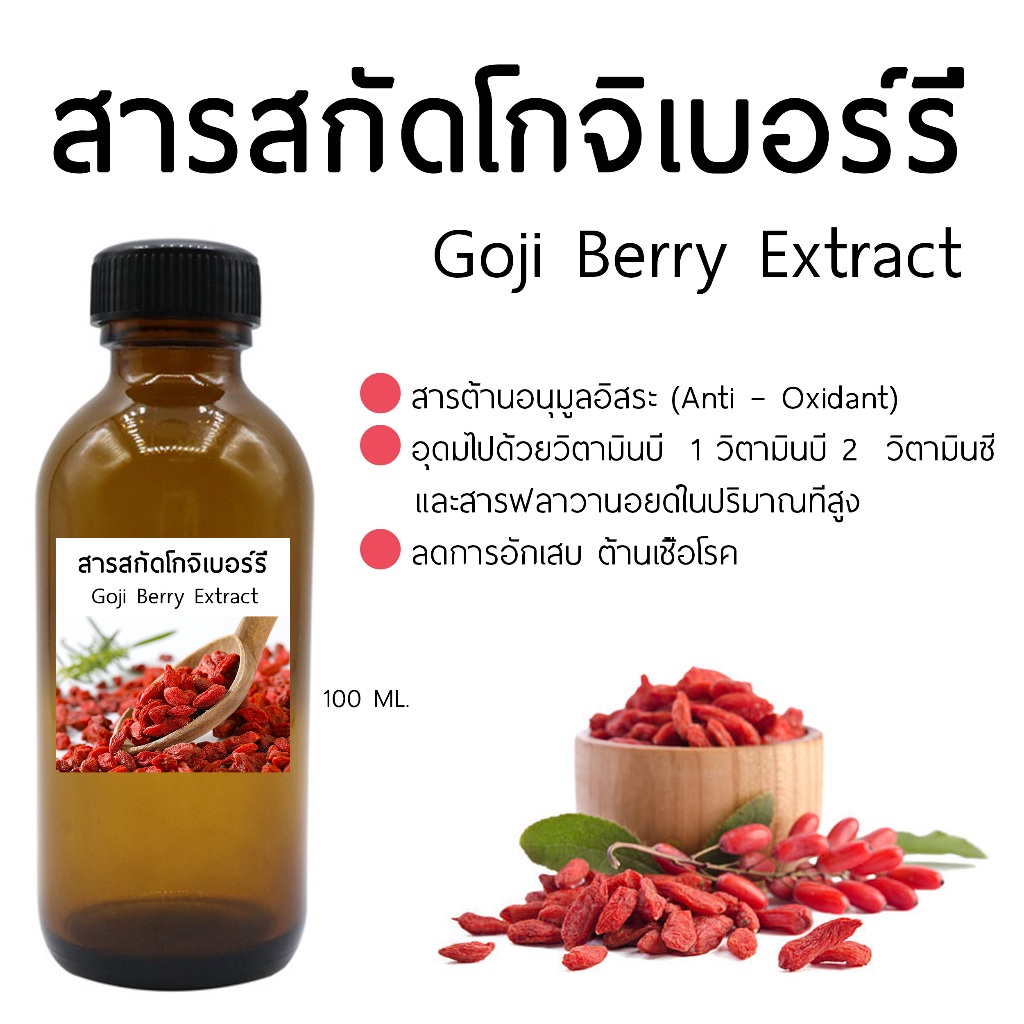 สารสกัดจากโกจิเบอร์รี่ Goji Berry Extract 100 Ml | Shopee Thailand